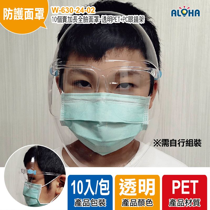 10個賣加長全臉面罩-透明PET+PC眼鏡架-18.2*24.5cm